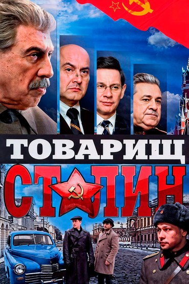 Товарищ Сталин