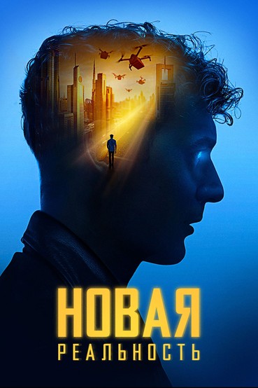 Новая реальность