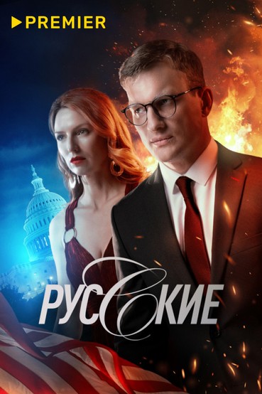 Русские