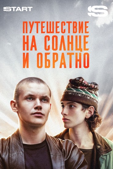 Путешествие на солнце и обратно