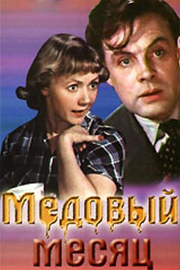 Медовый месяц
