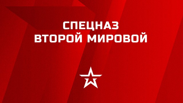 Спецназ Второй мировой