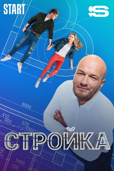 Стройка