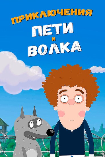 Приключения Пети и волка