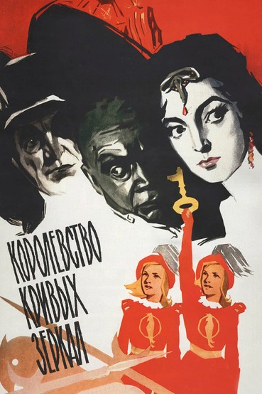 Королевство кривых зеркал
