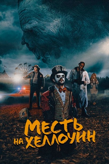 Месть на Хеллоуин