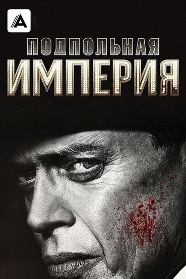 Подпольная империя