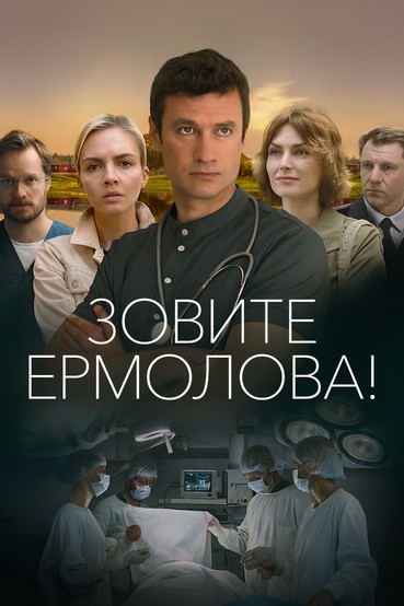 Зовите Ермолова!