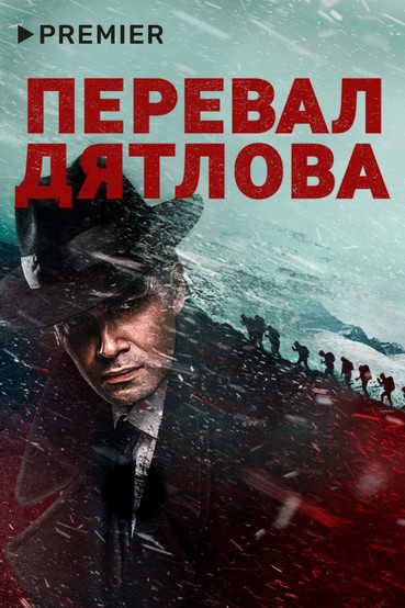 Перевал Дятлова