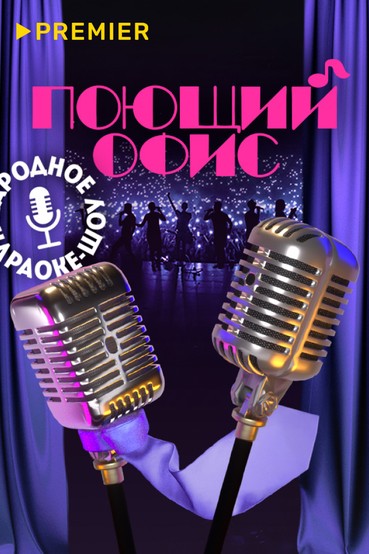 Поющий офис