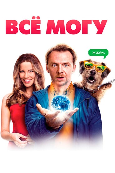 Всё могу