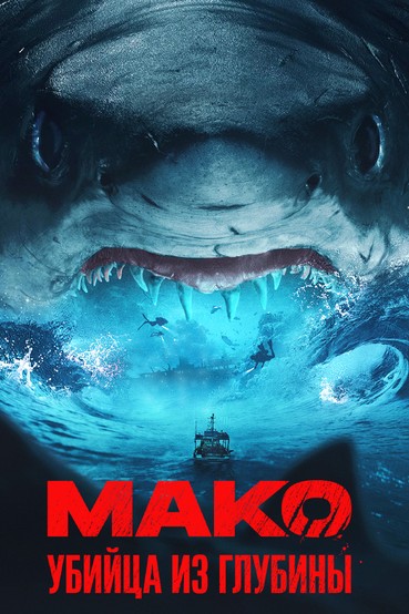 Мако. Убийца из глубины