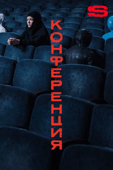 Конференция