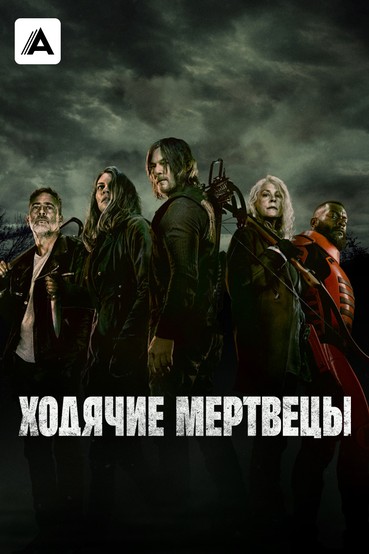 Ходячие мертвецы