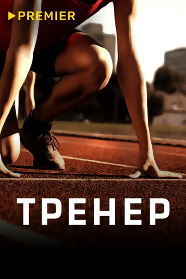 ТРЕНЕР