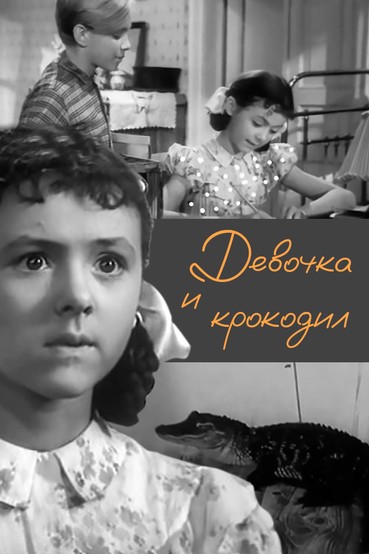 Девочка и крокодил