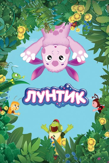 Лунтик и его друзья