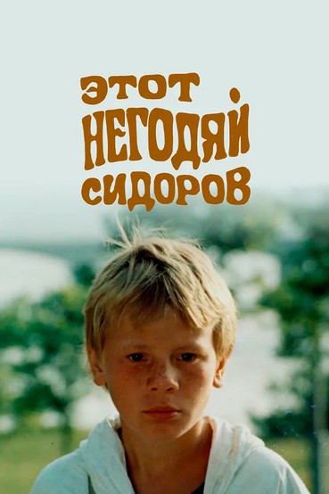 Этот негодяй Сидоров