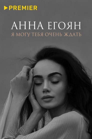Я могу тебя очень ждать