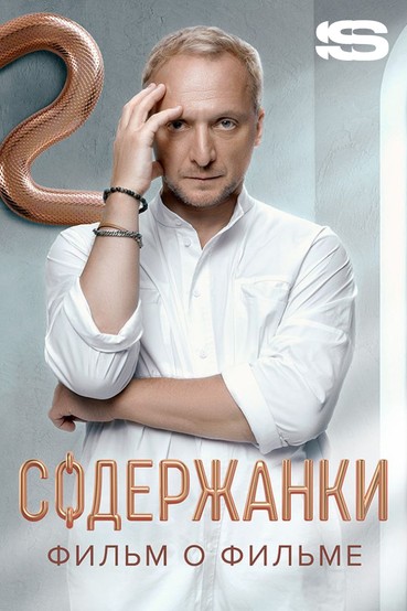 Содержанки 4. Фильм о фильме