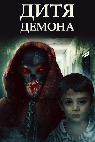 Дитя демона