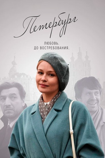 Петербург. Любовь. До востребования