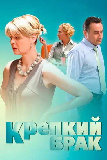 Крепкий брак