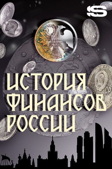 История финансов России