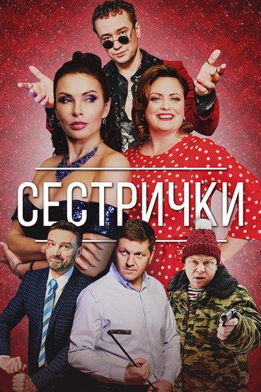 Сестрички