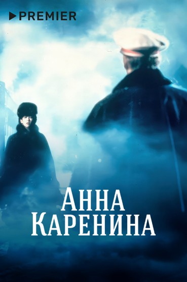 Анна Каренина (1997)
