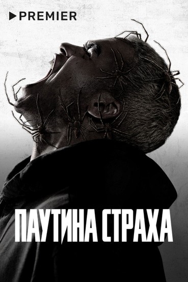 Паутина страха