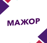 Мажор
