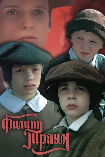 Филипп Траум