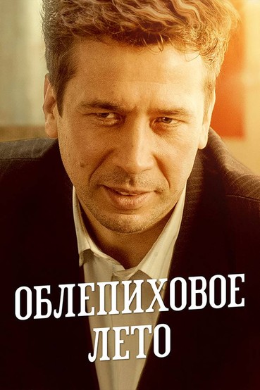 Облепиховое лето