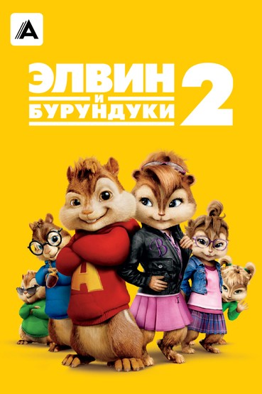 Элвин и бурундуки 2
