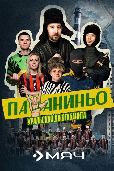 Пацаниньо