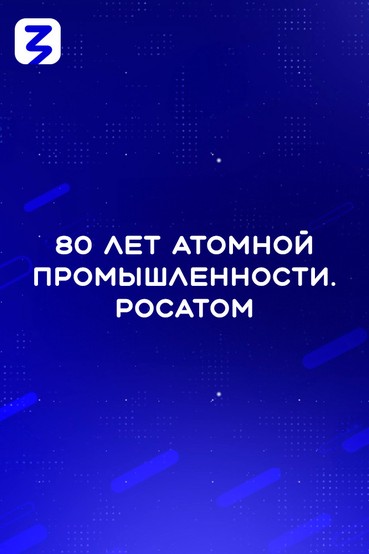 80 лет атомной промышленности. Росатом