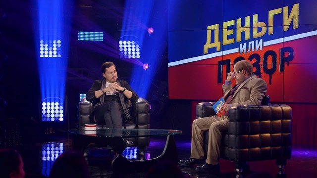 Деньги или позор