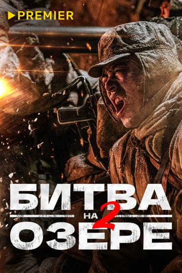 Битва на озере 2