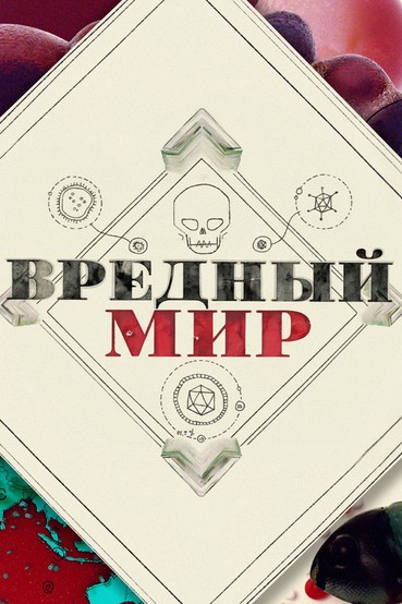 Вредный мир
