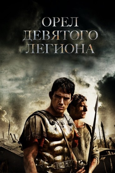 Орел Девятого легиона