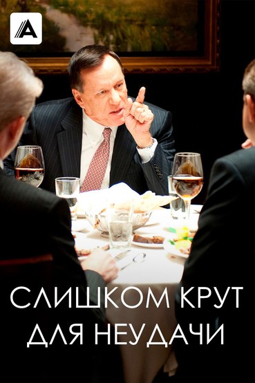 Слишком крут для неудачи