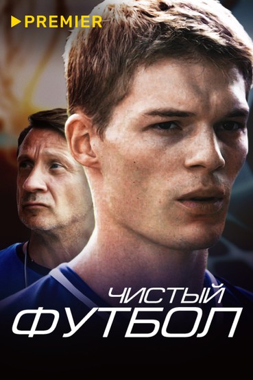 Чистый футбол