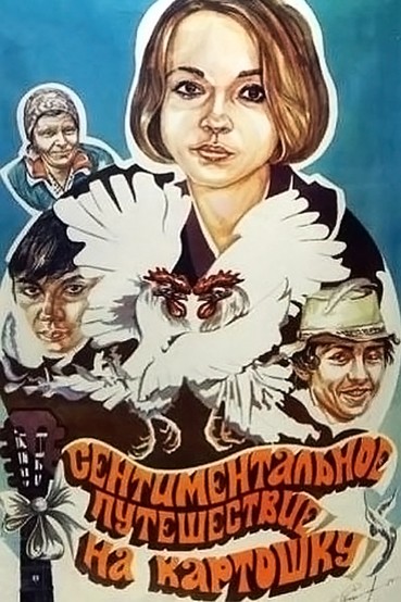 Сентиментальное путешествие на картошку