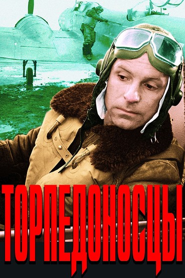 Торпедоносцы