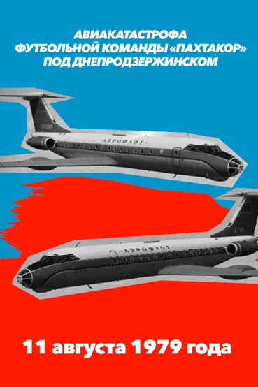 Авиакатастрофа футбольной команды «Пахтакор» под Днепродзержинском. 11 августа 1979 года
