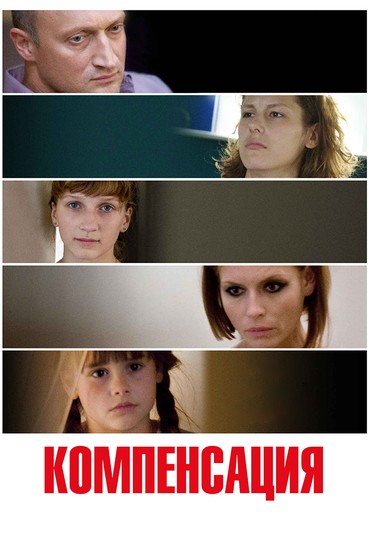 Компенсация