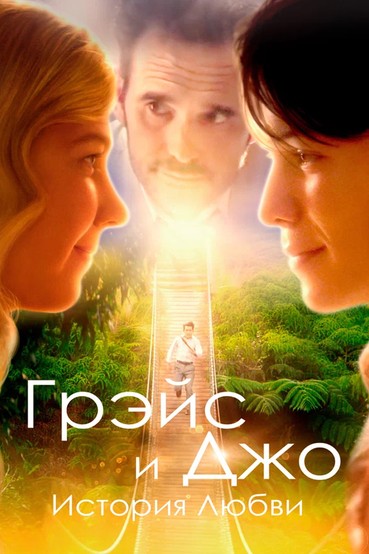 Грейс и Джо: История любви