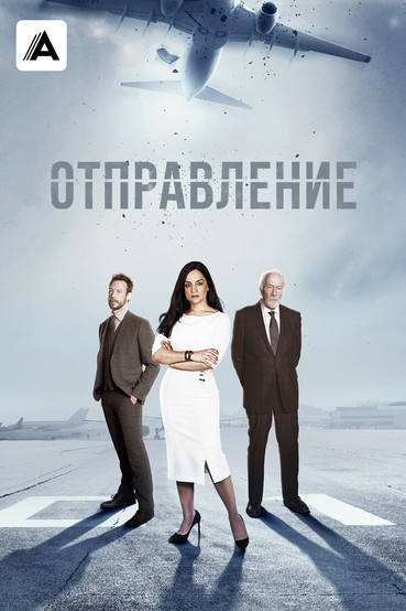 Отправление