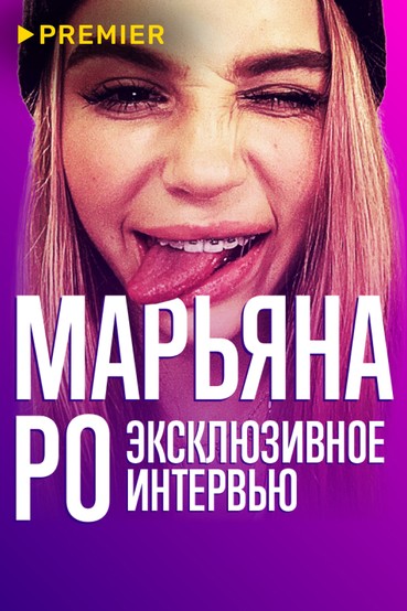 Откровения Марьяны Ро